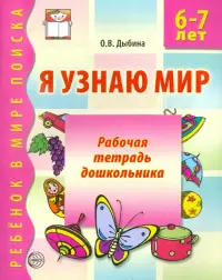 Я узнаю мир. Рабочая тетрадь для детей 6-7 лет