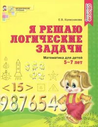 Я решаю логические задачи. Математика для детей 5-7 лет. ФГОС ДО