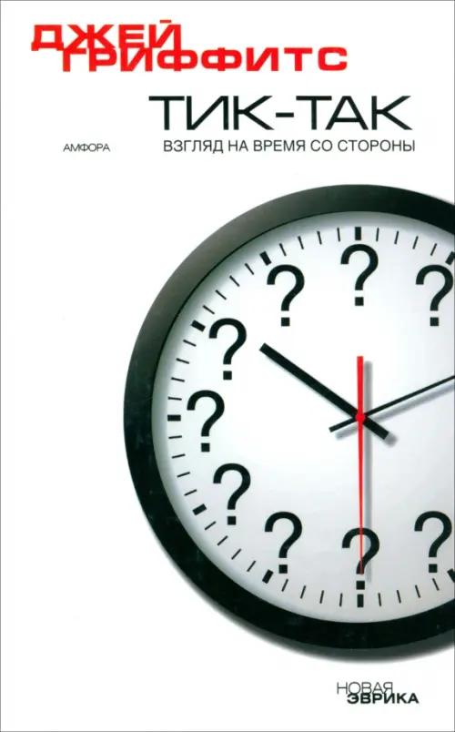 Тик-так. Взгляд на время со стороны