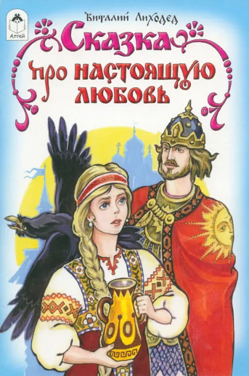 

Сказка про настоящую любовь, Голубой