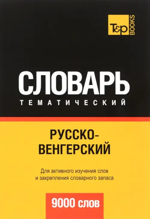 Русско-венгерский тематический словарь. 9000 слов - Таранов Андрей Михайлович