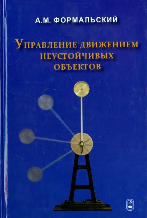 

Управление движением неустойчивых объектов, Синий