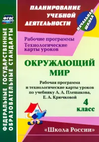 Окружающий мир. 4 класс. Рабочая программа и технологические карты уроков по уч. А. Плешакова. ФГОС