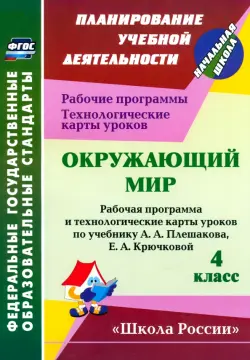 Окружающий мир. 4 класс. Рабочая программа и технологические карты уроков по уч. А. Плешакова. ФГОС