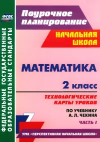 Математика. 2 класс. Технологические карты уроков по учебнику А.Л. Чекина. Часть 1. ФГОС