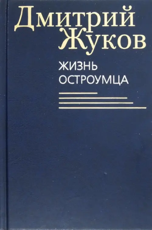 

Жизнь остроумца, Синий