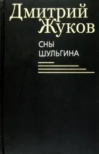 Сны Шульгина