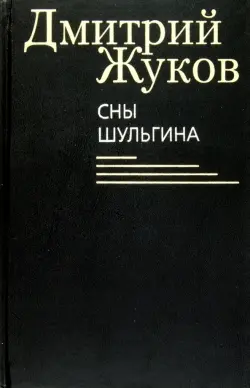 Сны Шульгина