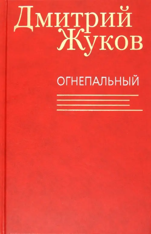 

Огнепальный, Красный