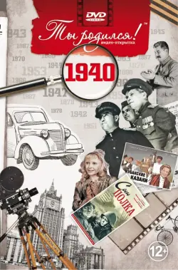 Открытка "Ты родился! 1940 год"