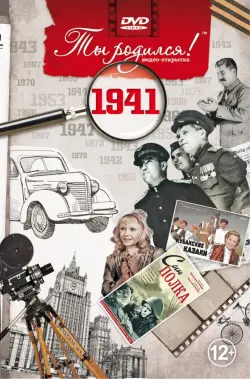 Открытка "Ты родился! 1941 год"