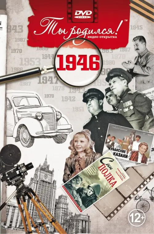 

DVD. Открытка "Ты родился! 1946 год", Серый
