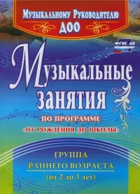 Музыкальные занятия по программе "От рождения до школы". Группа раннего возраста (2-3 года). ФГОС ДО