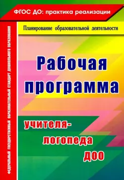 Рабочая программа учителя-логопеда ДОО. ФГОС ДО