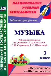 Музыка. 3 класс. Рабочая программа по учебнику Е. Д. Критской, Г. П. Сергеевой, Т. С. Шмагиной