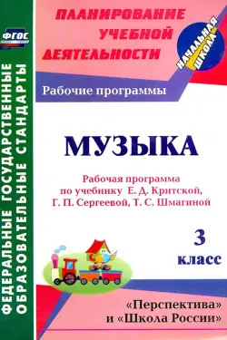 Музыка. 3 класс. Рабочая программа по учебнику Е. Д. Критской, Г. П. Сергеевой, Т. С. Шмагиной