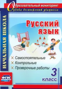 Русский язык. 3 класс: самостоятельные, контрольные, проверочные работы