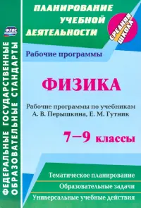 Физика. 7-9 классы. Рабочие программы по учебникам А.В. Перышкина, Е.М. Гутник. ФГОС