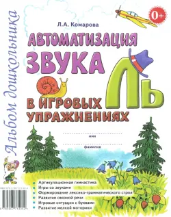 Автоматизация звука "Ль" в игровых упражнениях. Альбом дошкольника