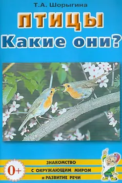 Птицы. Какие они? Книга для воспитателей, гувернеров и родителей