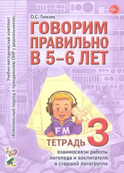 Говорим правильно в 5-6 лет. Тетрадь 3. Взаимосвязи работы логопеда и воспитателя в старшей группе