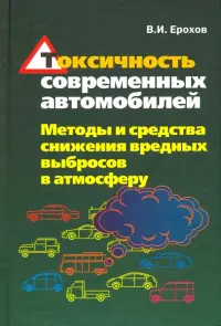 Токсичность современных автомобилей (методы и средства снижения вредных выбросов в атмосферу)