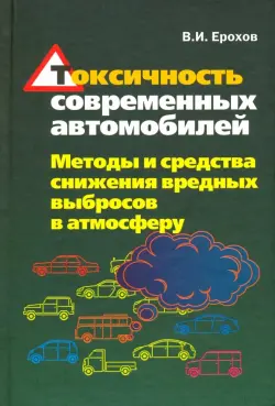 Токсичность современных автомобилей (методы и средства снижения вредных выбросов в атмосферу)