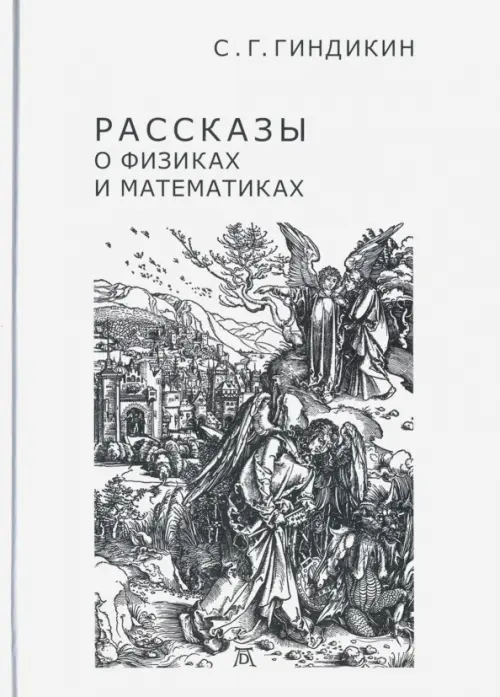 

Рассказы о физиках и математиках, Белый