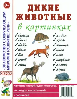 Дикие животные в картинках. Наглядное пособие для педагогов, логопедов, воспитателей и родителей