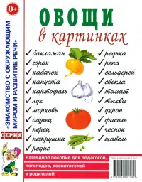 Овощи в картинках. Наглядное пособие для педагогов, логопедов, воспитателей и родителей