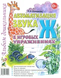 Автоматизация звука "Ж" в игровых упражнениях. Альбом дошкольника