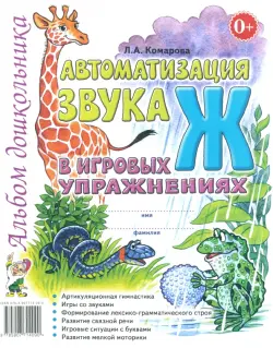 Автоматизация звука "Ж" в игровых упражнениях. Альбом дошкольника