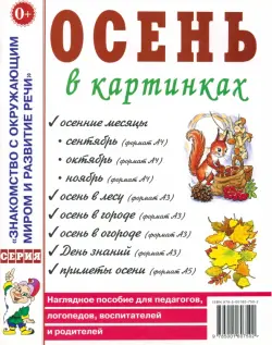 Осень в картинках. Наглядное пособие для педагогов, логопедов, воспитателей и родителей