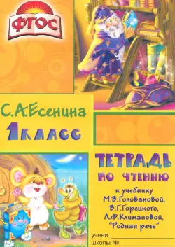 Тетрадь по чтению к учебнику "Родная речь" М.В.Головановой и др. 1 класс. Пособие для детей 7-8 лет