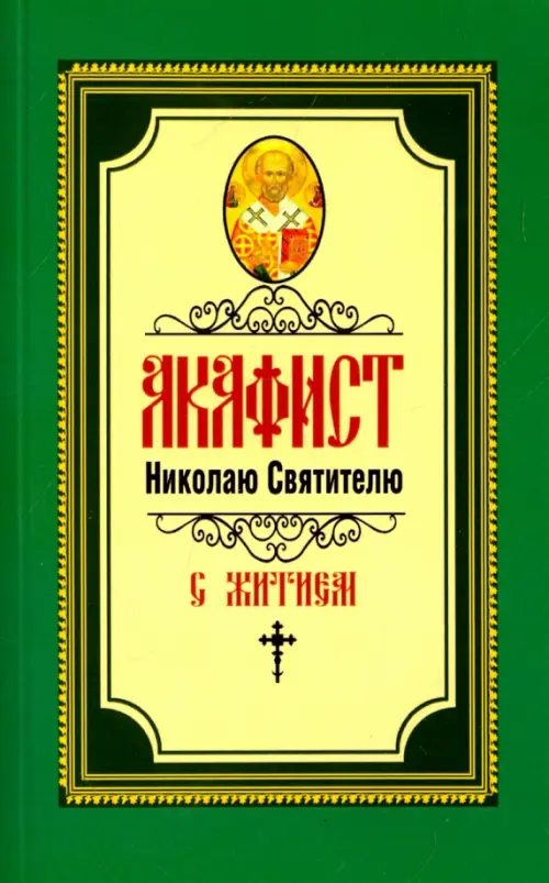 

Акафист Николаю Святителю, Зелёный