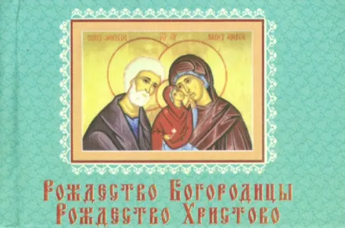 

Рождество Богородицы. Рождество Христово, Зелёный
