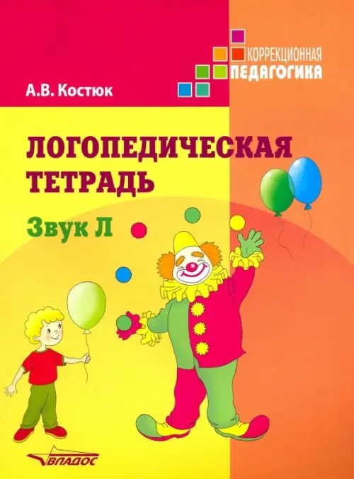 

Логопедическая тетрадь: Звук Л. Пособие для логопедов и родителей, Оранжевый