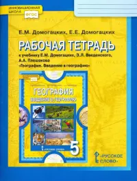 География. 5 класс. Рабочая тетрадь к учебнику Е. М. Домогацких и др. ФГОС