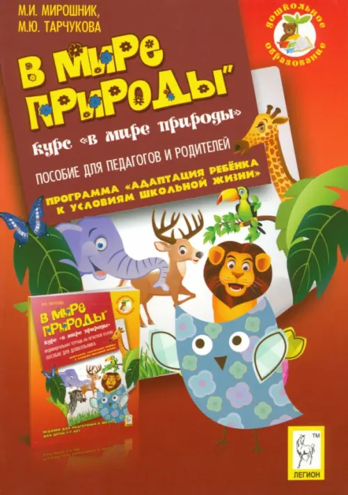 

В мире природы. Курс "Мир природы". Пособие для педагогов и родителей, Красный