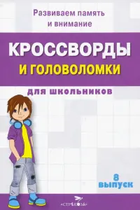 Кроссворды и головоломки для школьников. Развиваем память и внимание. Выпуск 8