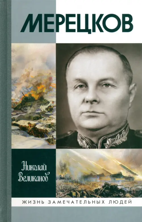 

Мерецков, Серый