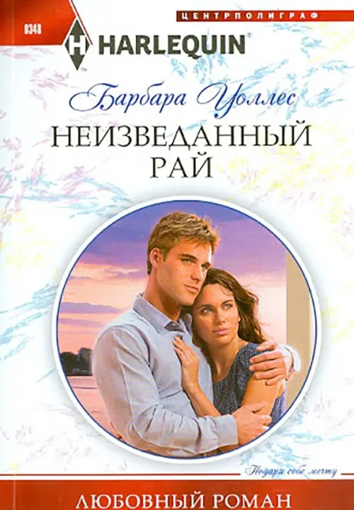 

Неизведанный рай, Белый