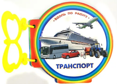 

Книжка с ручкой. Транспорт