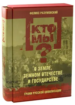 Кто мы? О земле, земном отечестве и государстве