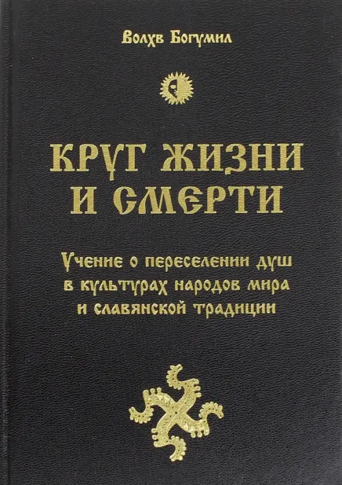 

Круг жизни и смерти. Учение о переселении душ в культурах народов мира и славянской традиции, Чёрный