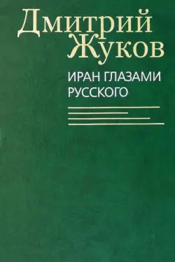 Иран глазами русского. Очерки, биографии, воспоминания