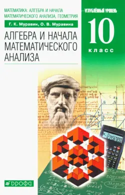 Математика. Алгебра и начала математического анализа, геометрия. 10 класс. Учебник. Углубленный уров