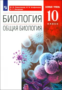 Биология. Общая биология. 10 класс. Учебник. Базовый уровень. ФГОС