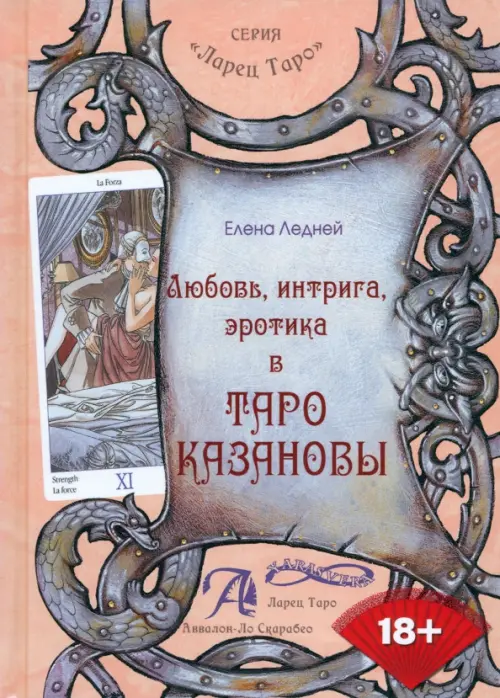 

Любовь, интрига, эротика в Таро Казановы. Методическое пособие, Красный