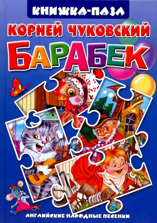 

Барабек. Английские народные песенки, Синий